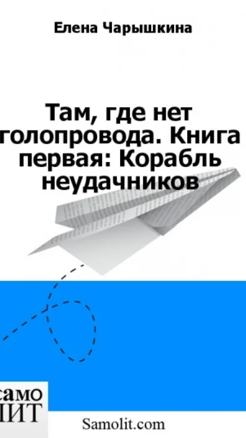 Там, где нет голопровода. Книга первая: Корабль неудачников