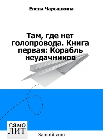 Там, где нет голопровода. Книга первая: Корабль неудачников