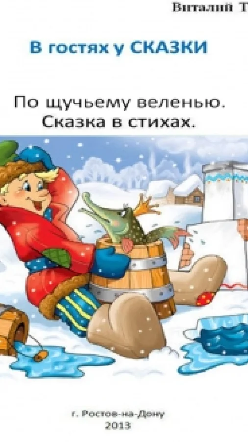 По щучьему велению. Русская народная  сказка в стихах.