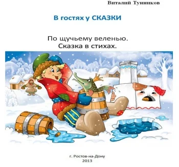 По щучьему велению. Русская народная  сказка в стихах.