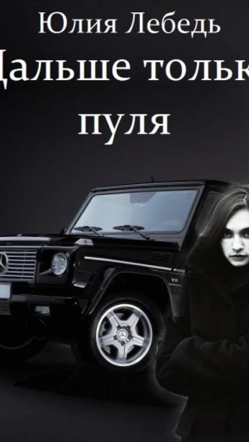 Дальше только пуля