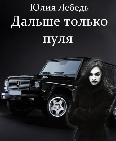 Дальше только пуля