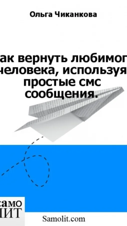 Как вернуть любимого человека, используя простые смс сообщения.