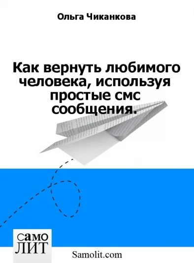 Как вернуть любимого человека, используя простые смс сообщения.