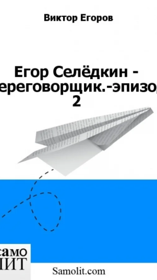 Егор Селёдкин - Переговорщик.-эпизод 2