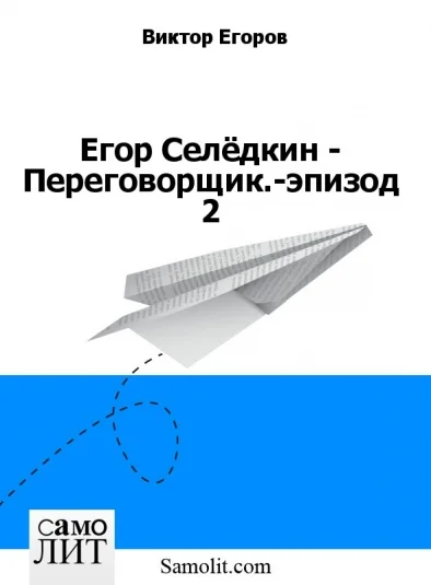 Егор Селёдкин - Переговорщик.-эпизод 2