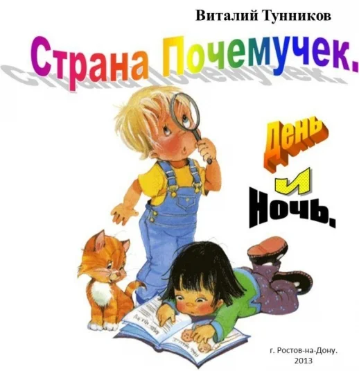 Страна почемучек. День и Ночь.