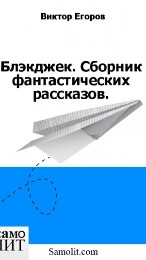 Блэкджек. Сборник фантастических рассказов.