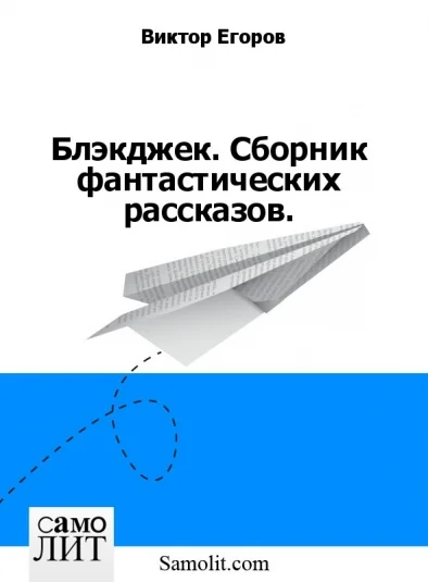 Блэкджек. Сборник фантастических рассказов.