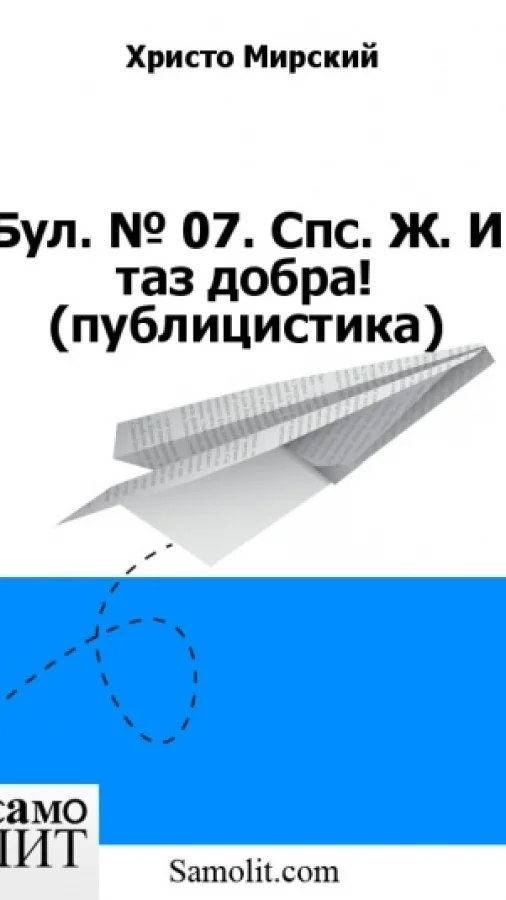 Бол. № 07. Спс. Ж. И таз добра! (публицистика)