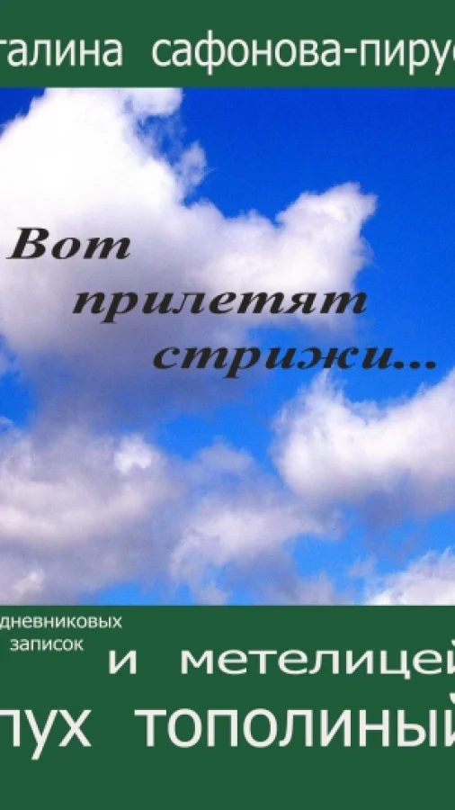 И метелицей - пух тополиный