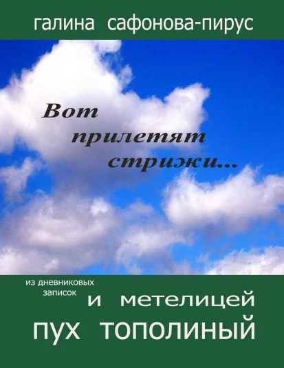 И метелицей - пух тополиный
