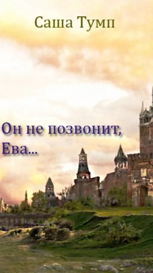 Он не позвонит, Ева...