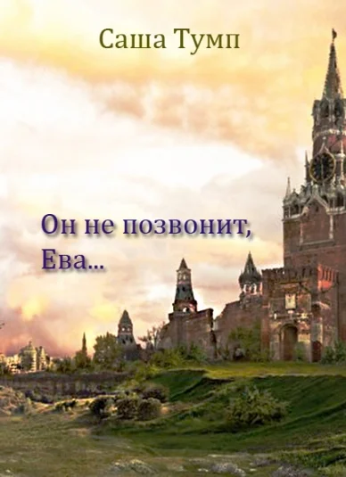 Он не позвонит, Ева...