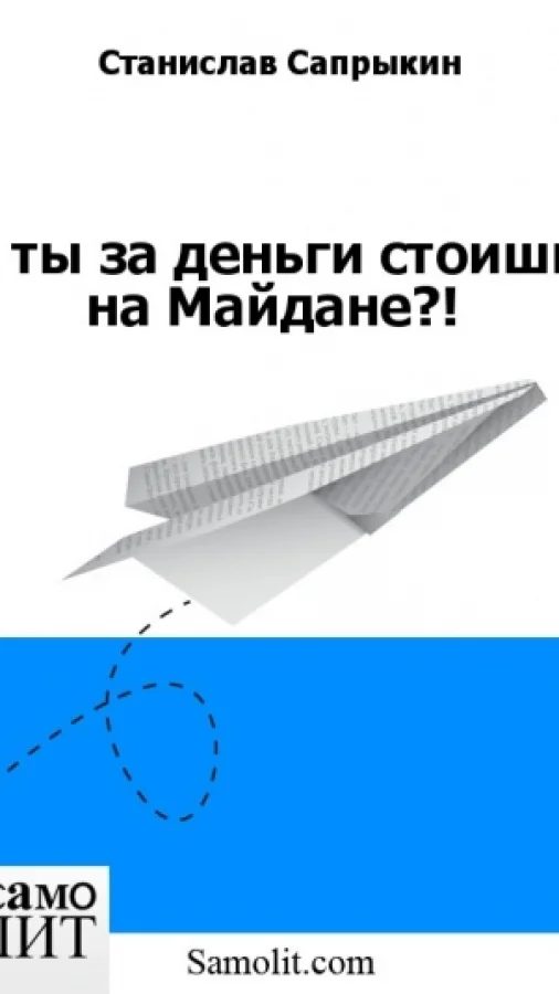 А ты за деньги стоишь на Майдане?!