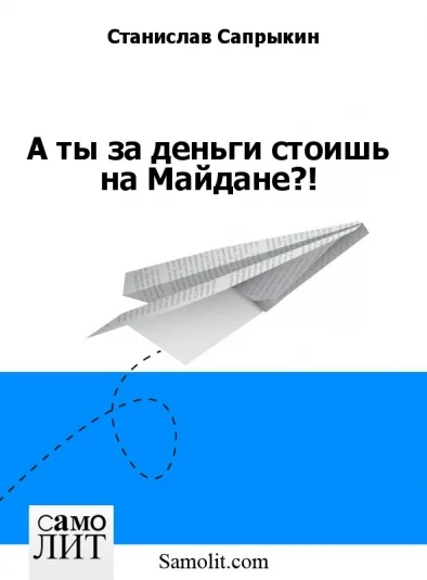 А ты за деньги стоишь на Майдане?!