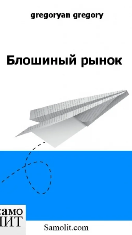 Блошиный рынок