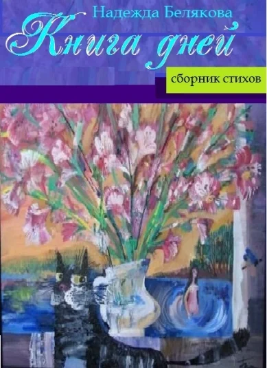 КНИГА ДНЕЙ