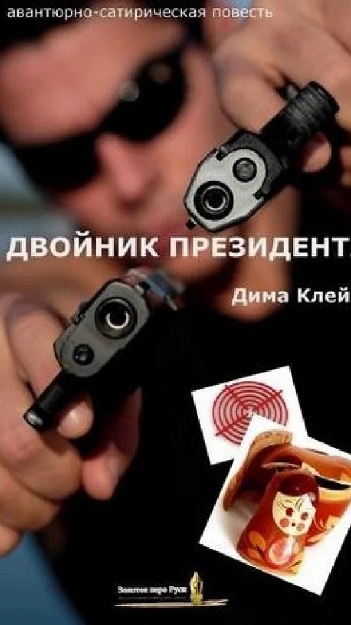 Двойник Президента