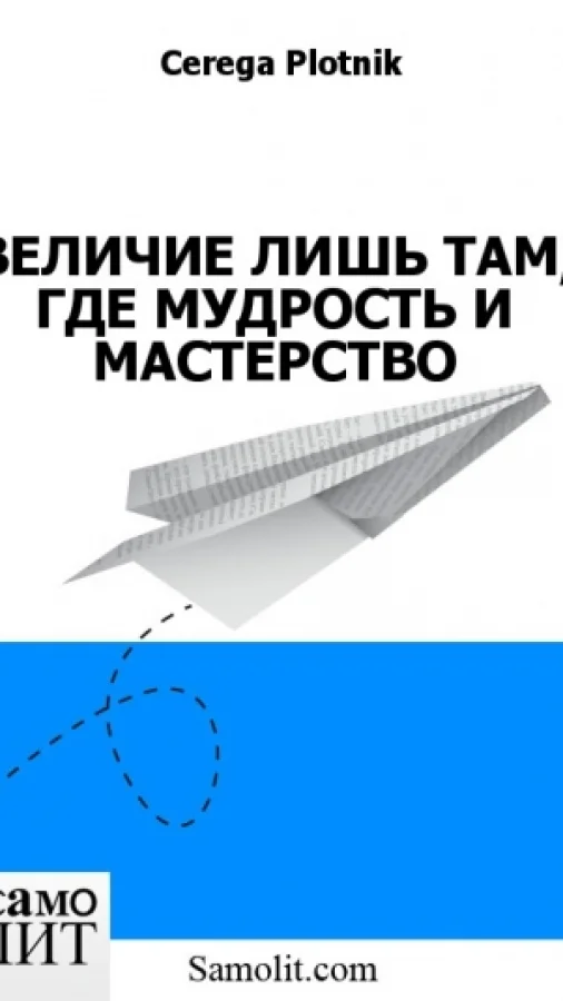 ВЕЛИЧИЕ ЛИШЬ ТАМ, ГДЕ МУДРОСТЬ И МАСТЕРСТВО
