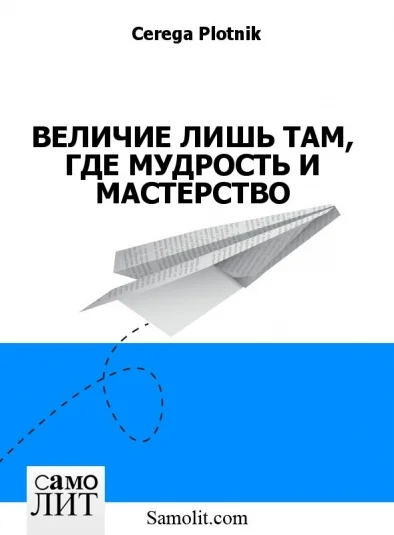 ВЕЛИЧИЕ ЛИШЬ ТАМ, ГДЕ МУДРОСТЬ И МАСТЕРСТВО