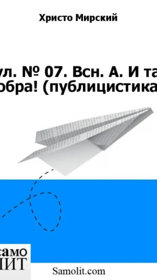 Бол. № 07. Всн. А. И таз добра! (публицистика)
