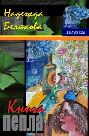 КНИГА ПЕПЛА