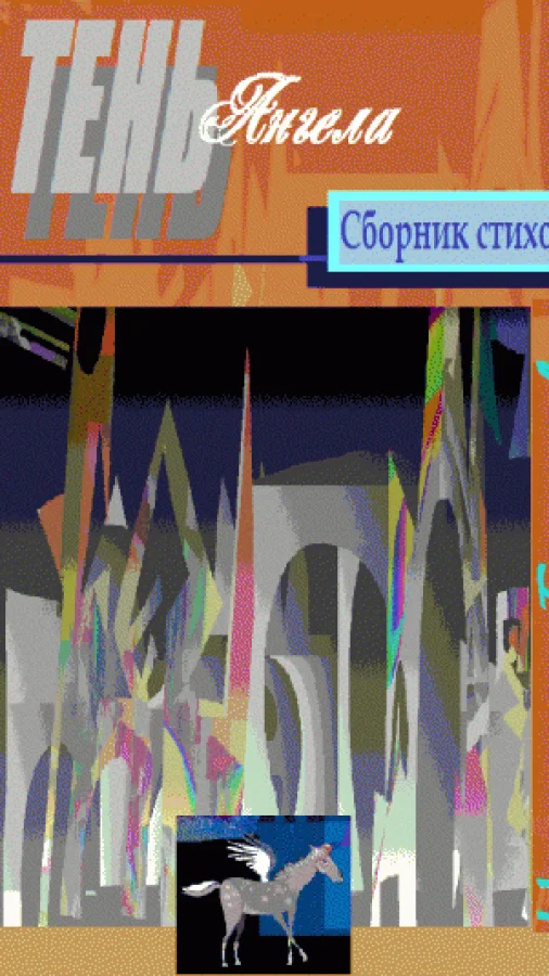 ТЕНЬ АНГЕЛА