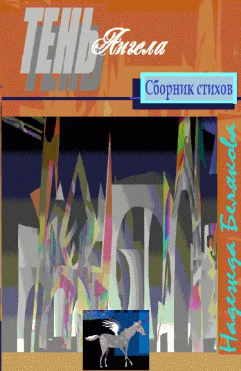 ТЕНЬ АНГЕЛА