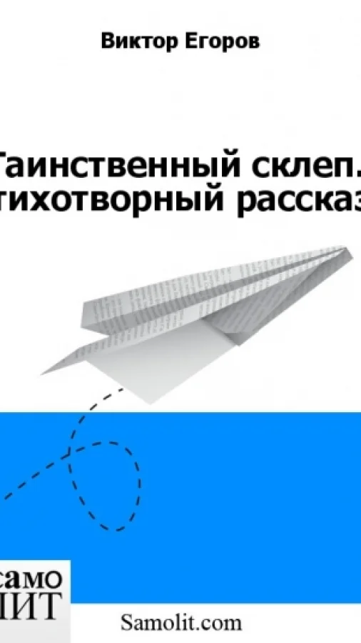 Таинственный склеп. Стихотворный рассказ.