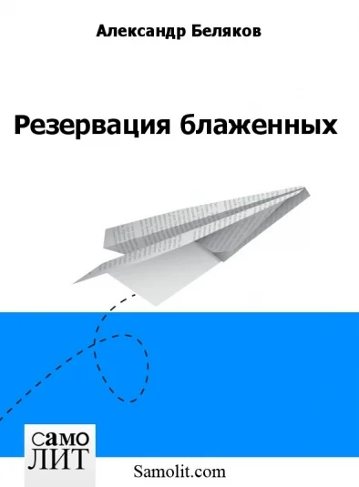 Резервация блаженных