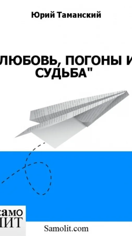 ЛЮБОВЬ, ПОГОНЫ И СУДЬБА