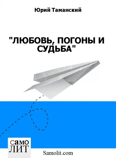 ЛЮБОВЬ, ПОГОНЫ И СУДЬБА
