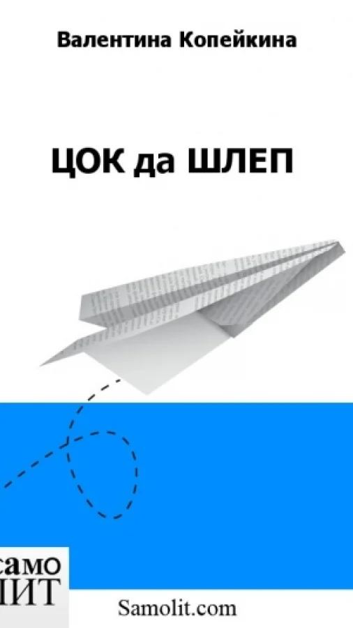 ЦОК да ШЛЕП