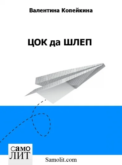 ЦОК да ШЛЕП