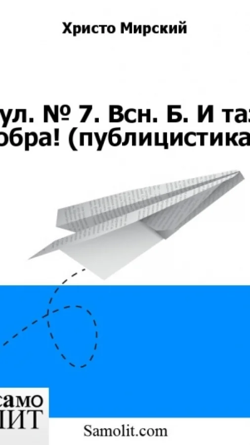 Бол. № 7. Всн. Б. И таз добра! (публицистика)