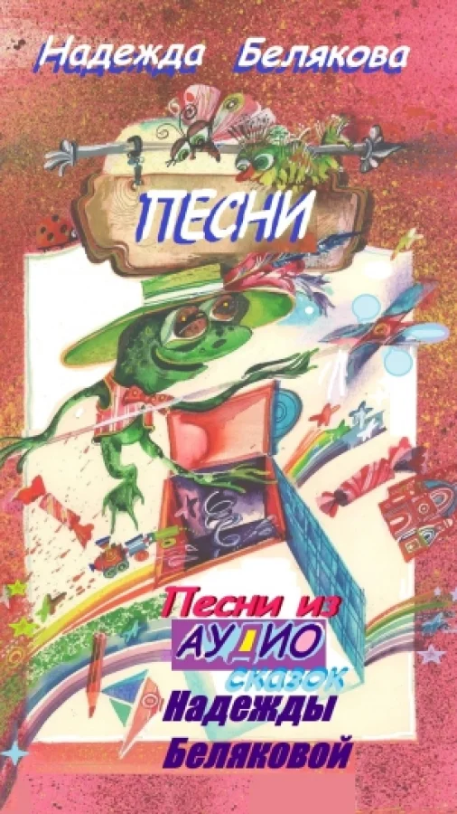 ПЕСНИ - стихи, ставшие песней.