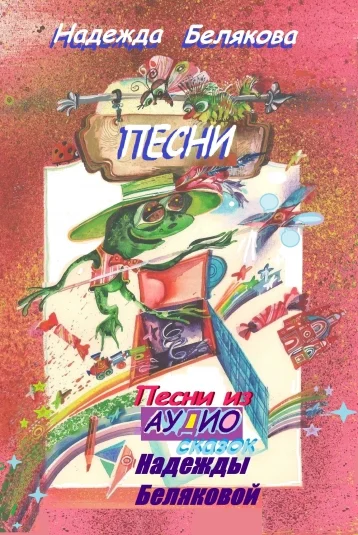 ПЕСНИ - стихи, ставшие песней.
