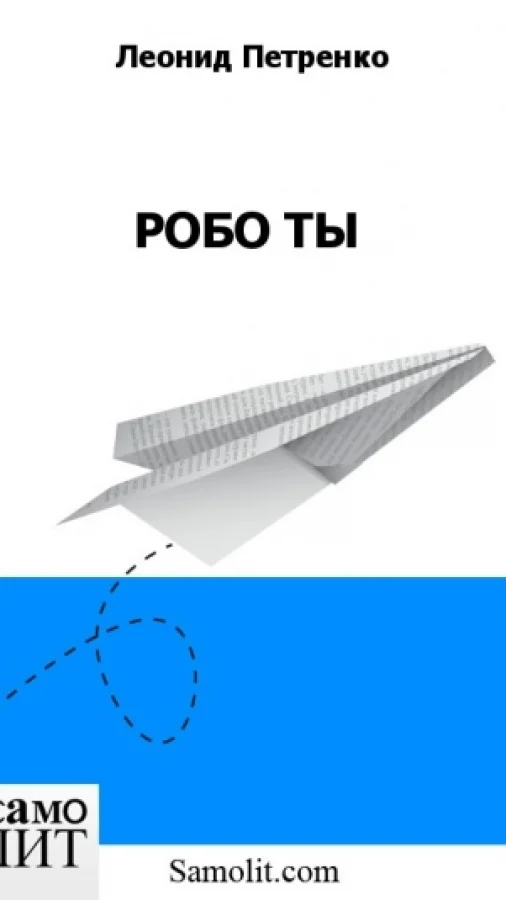 РОБО ТЫ