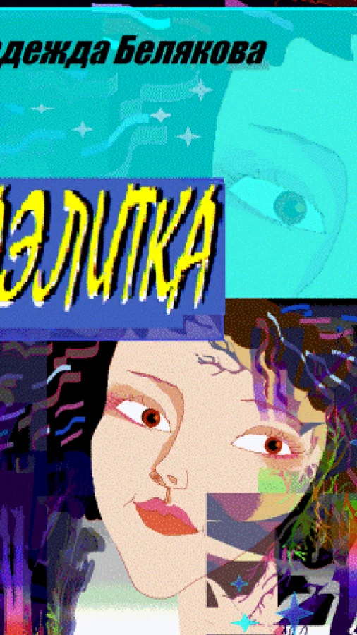 АЭЛИТКА