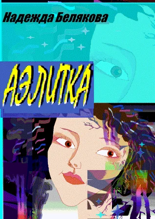 АЭЛИТКА
