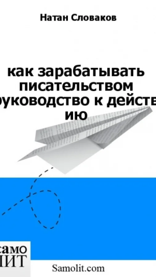 как зарабатывать писательством руководство к действ ию