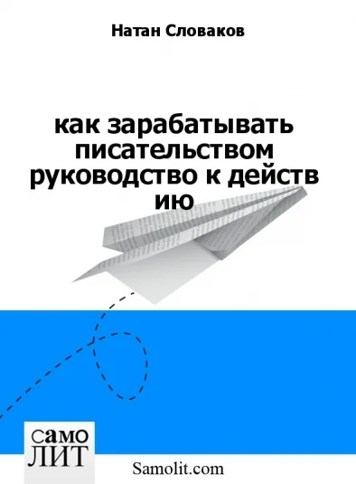 как зарабатывать писательством руководство к действ ию