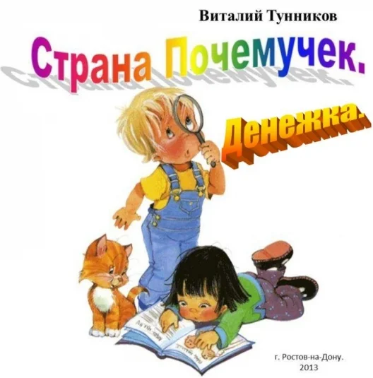 Страна Почемучек. Денежка.
