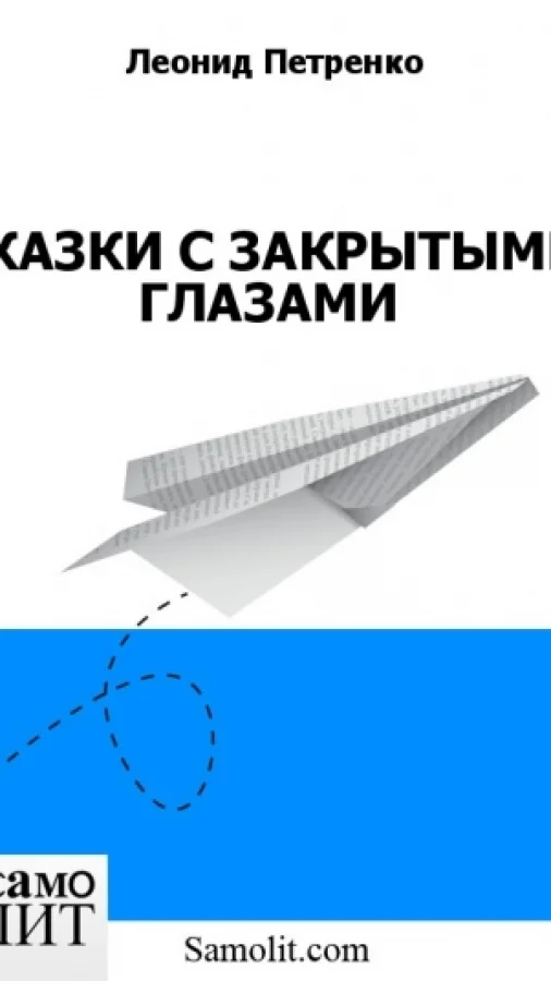 СКАЗКИ С ЗАКРЫТЫМИ ГЛАЗАМИ