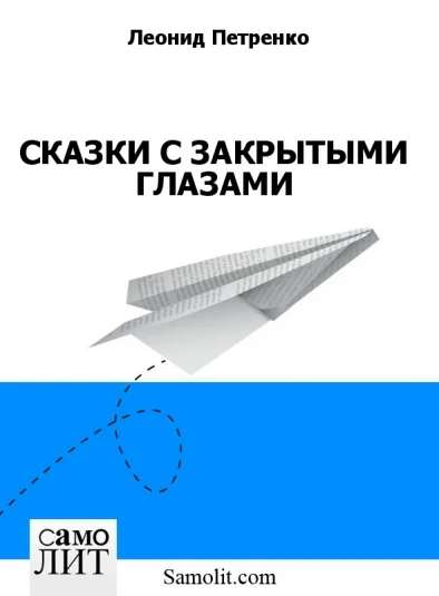 СКАЗКИ С ЗАКРЫТЫМИ ГЛАЗАМИ