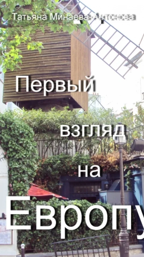 Первый взгляд на Европу частьI