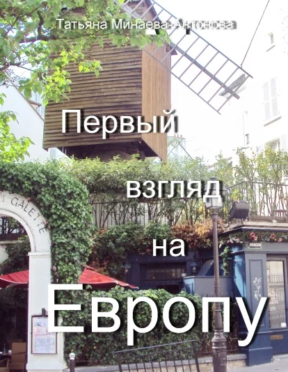 Первый взгляд на Европу частьI