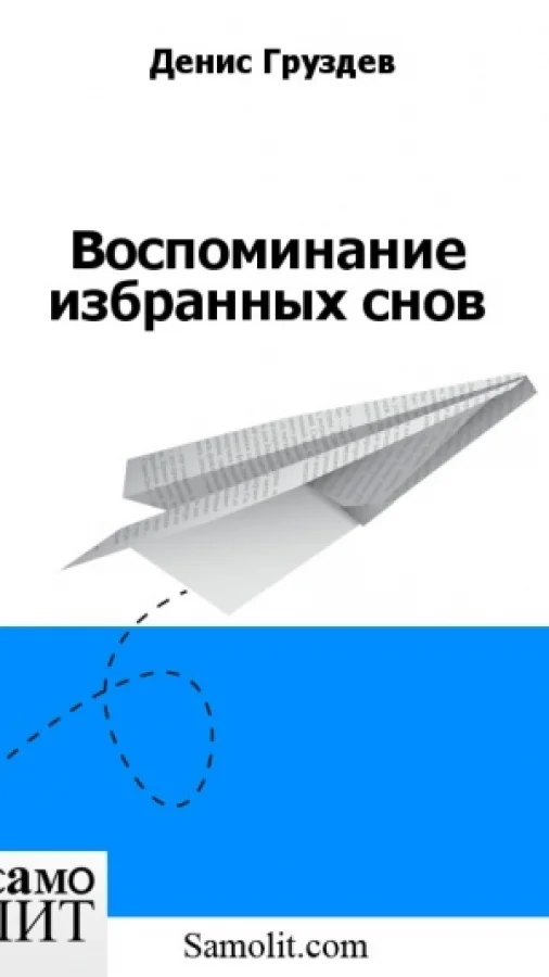Воспоминание избранных снов