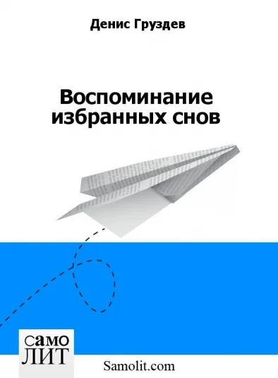 Воспоминание избранных снов